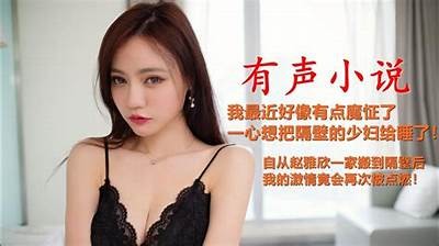 成人有声小说辣文免费在线收听