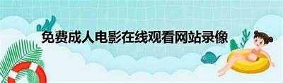 免费观看成人视频无需播放器