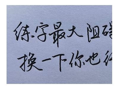 零基础成人练字推荐免费资源