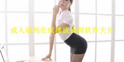 成人免费视频网站 - 高质量资源