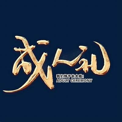 成人字体推荐：免费高质量字体下载
