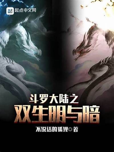 斗罗大陆二明化人小说免费在线阅读