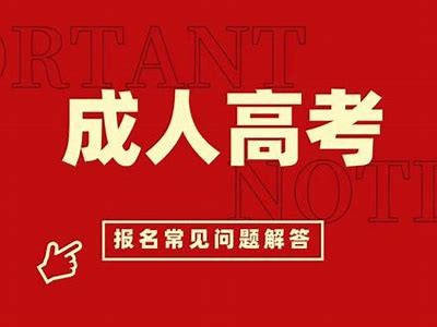 成人高考免费政策详解