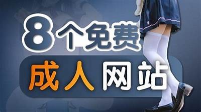 成人免费视频资源大全