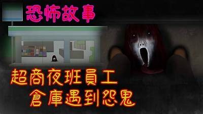 成人睡眠鬼故事大全集免费在线听